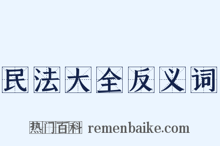 民法大全反义词是什么意思的图片